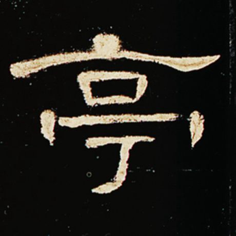 亭