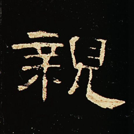 亲