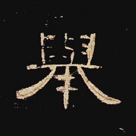 字：举 书法家： 作品：《曹全碑》