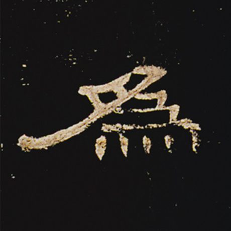  《曹全碑》 为