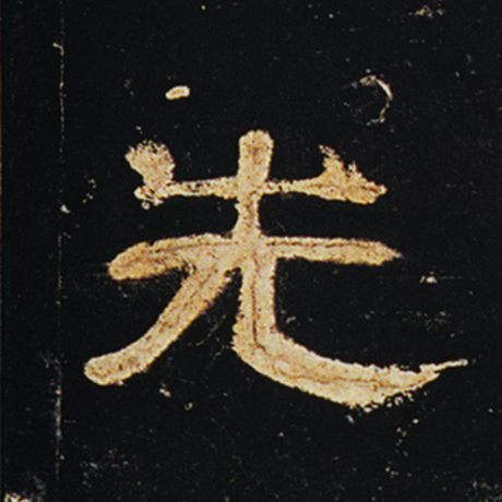 字：先 书法家： 作品：《曹全碑》