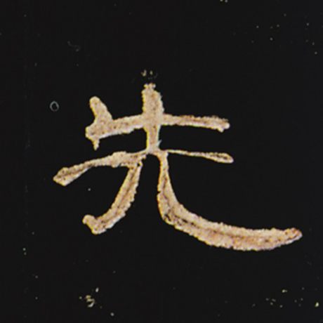 字：先 书法家： 作品：《曹全碑》