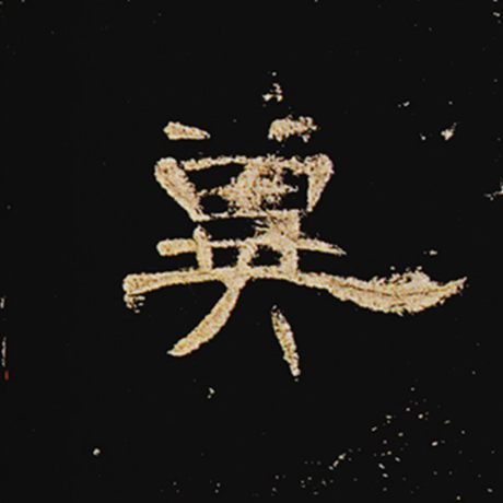  《曹全碑》 冥