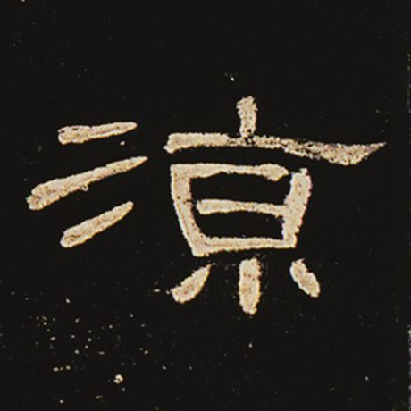  《曹全碑》 凉
