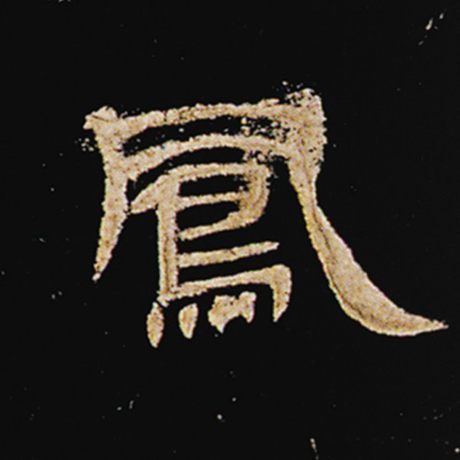  《曹全碑》 凤