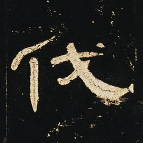 伐