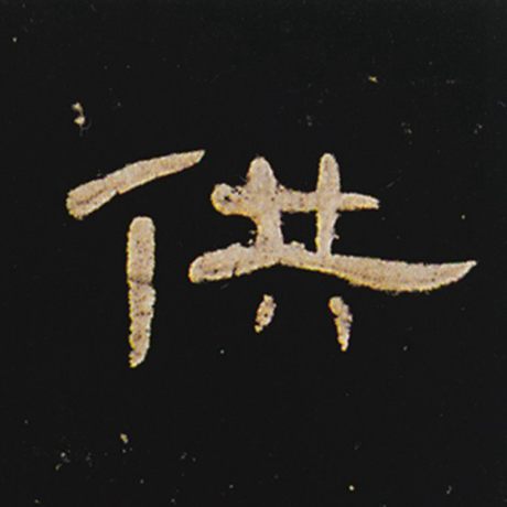  《曹全碑》 供