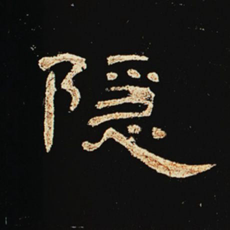 字：隐 书法家： 作品：《曹全碑》