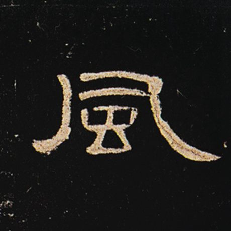 字：风 书法家： 作品：《曹全碑》