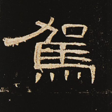 字：驾 书法家： 作品：《曹全碑》