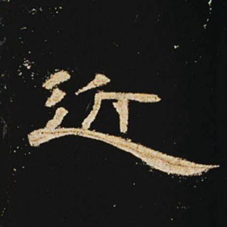 字：近 书法家： 作品：《曹全碑》