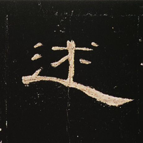 字：述 书法家： 作品：《曹全碑》