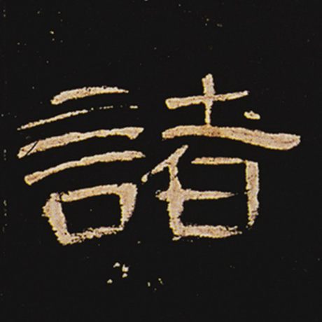 字：诸 书法家： 作品：《曹全碑》