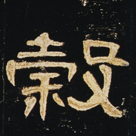 字：谷 书法家： 作品：《曹全碑》