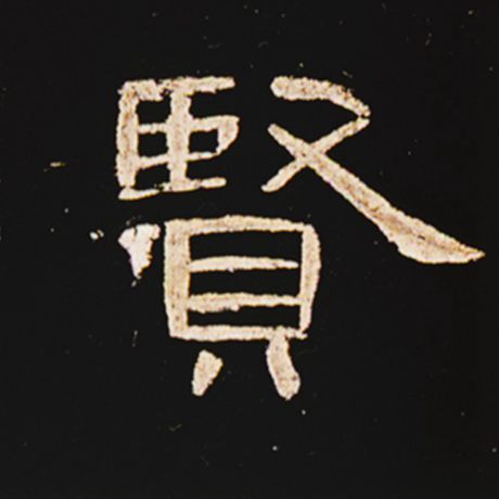 字：贤 书法家： 作品：《曹全碑》