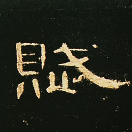 字：赋 书法家： 作品：《曹全碑》