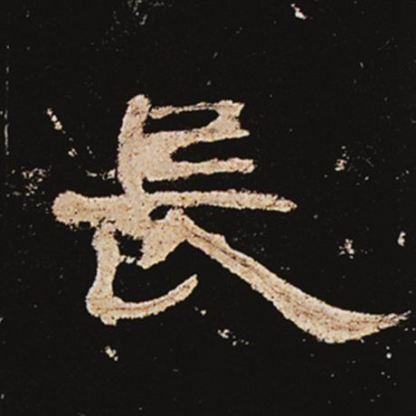  《曹全碑》 长