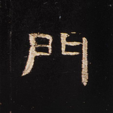 字：门 书法家： 作品：《曹全碑》