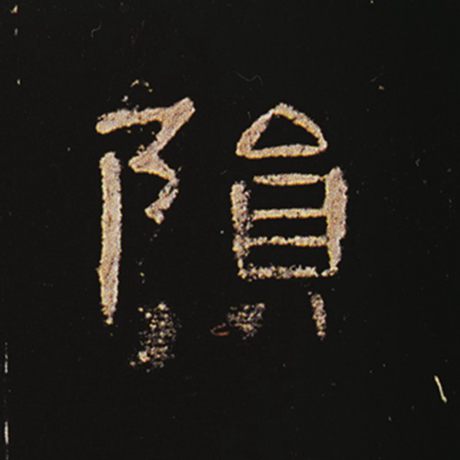 字：陨 书法家： 作品：《曹全碑》