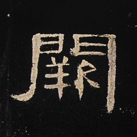 字：阙 书法家： 作品：《曹全碑》