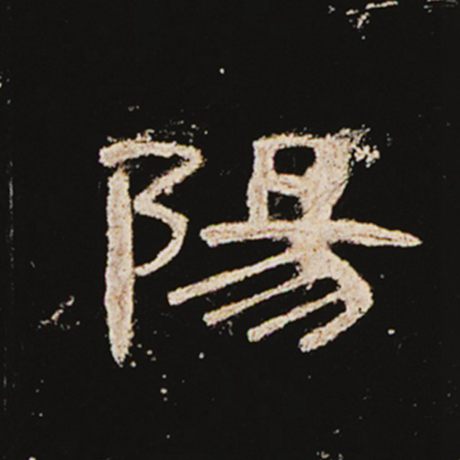 字：阳 书法家： 作品：《曹全碑》