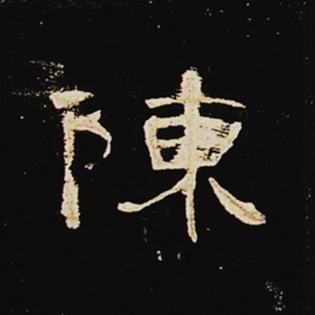 字：陈 书法家： 作品：《曹全碑》