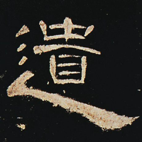 字：遗 书法家： 作品：《曹全碑》