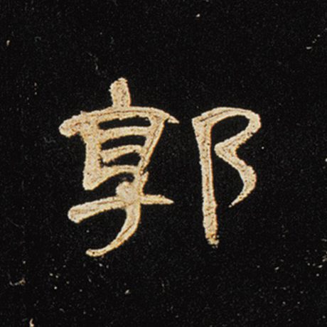 字：郭 书法家： 作品：《曹全碑》