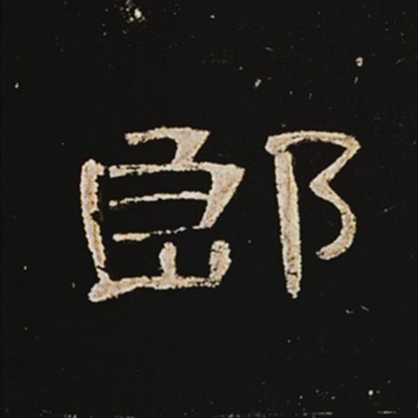 字：郎 书法家： 作品：《曹全碑》