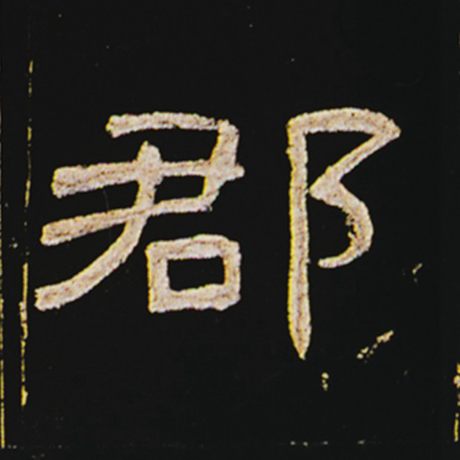 字：郡 书法家： 作品：《曹全碑》