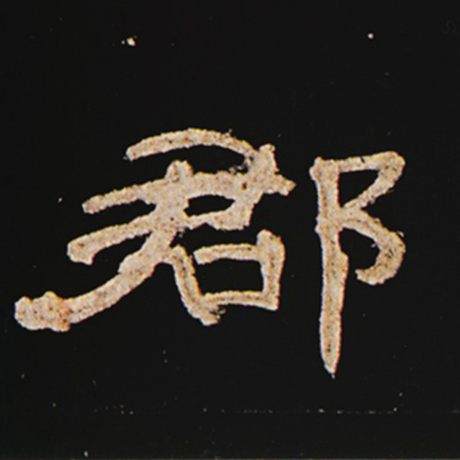 字：郡 书法家： 作品：《曹全碑》