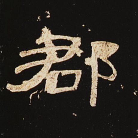 字：郡 书法家： 作品：《曹全碑》