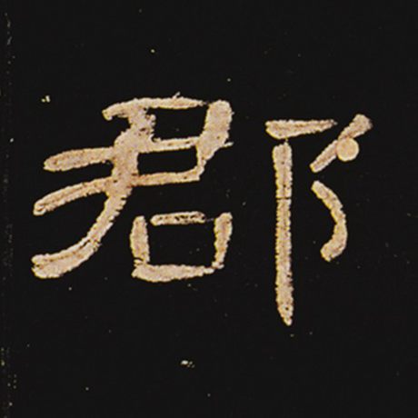 字：郡 书法家： 作品：《曹全碑》