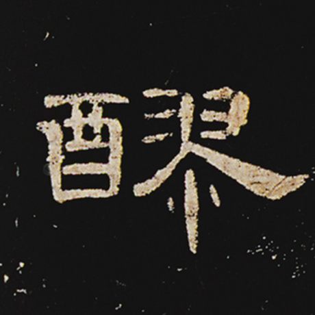 字：醪 书法家： 作品：《曹全碑》