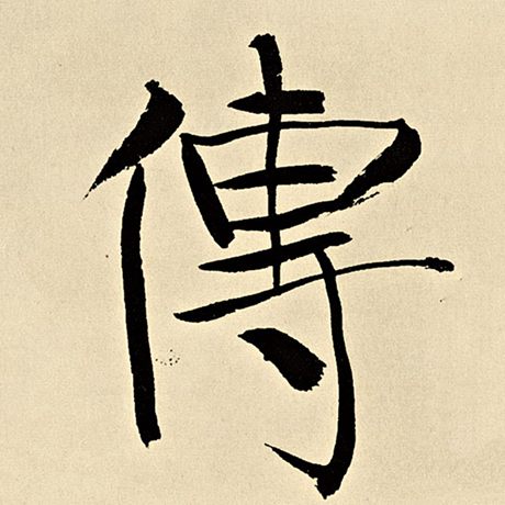 字：传 书法家：伊秉绶 作品：《伊秉绶墨迹选》