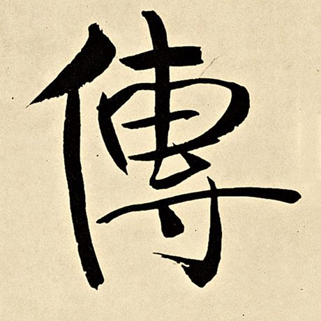 字：传 书法家：伊秉绶 作品：《伊秉绶墨迹选》