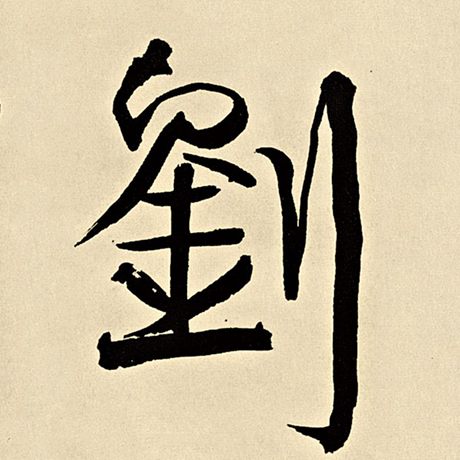 刘