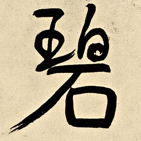 碧