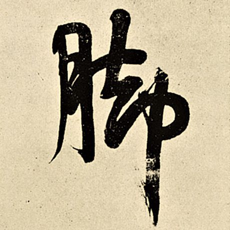 脚