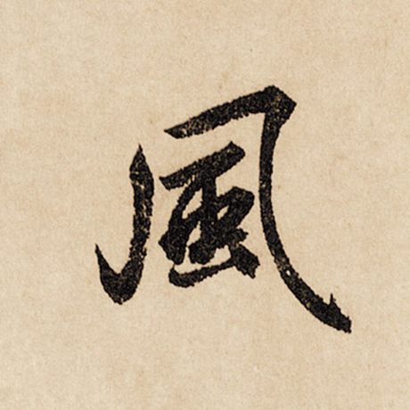 赵孟頫 《闲居赋》 风