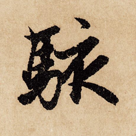骇