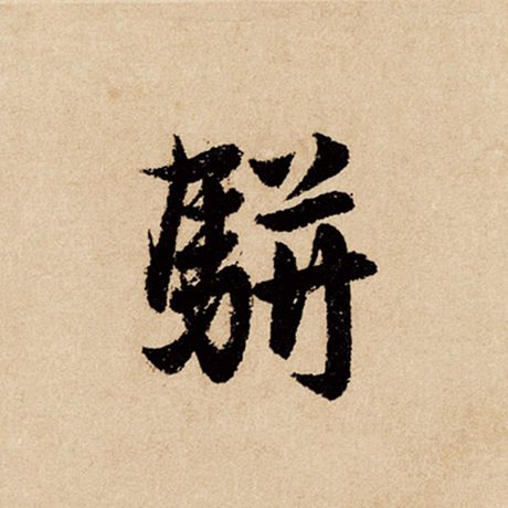 骈