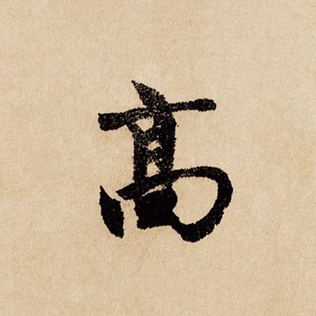 赵孟頫 《闲居赋》 高