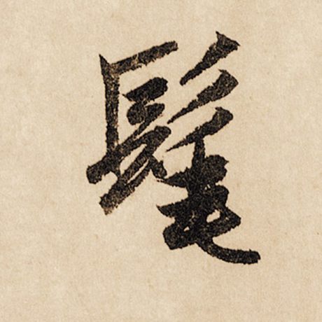 髦