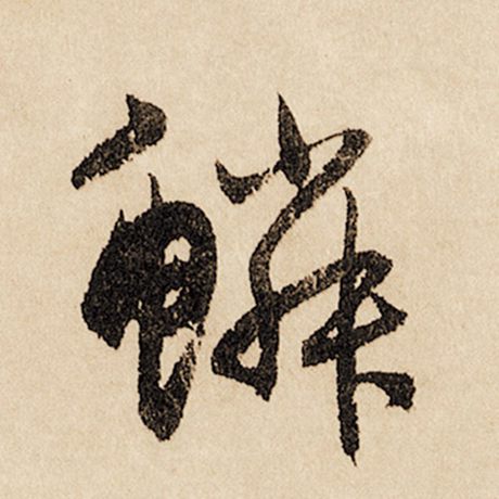 鳞