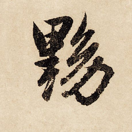 黝