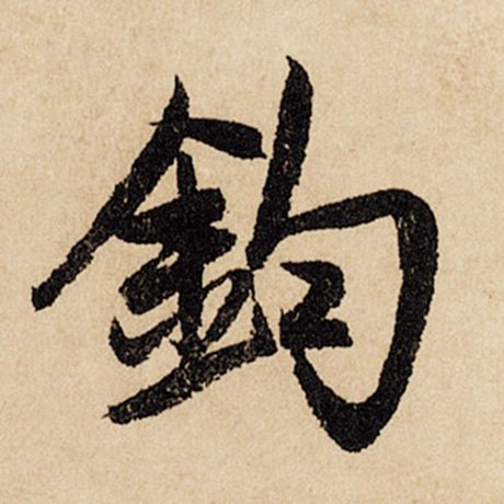 钧