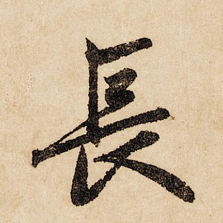 赵孟頫 《闲居赋》 长