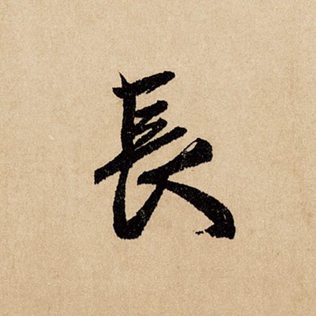 赵孟頫 《闲居赋》 长