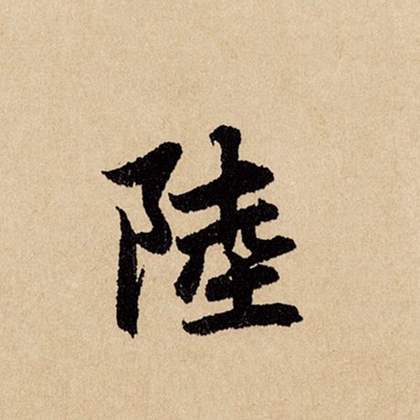 陆